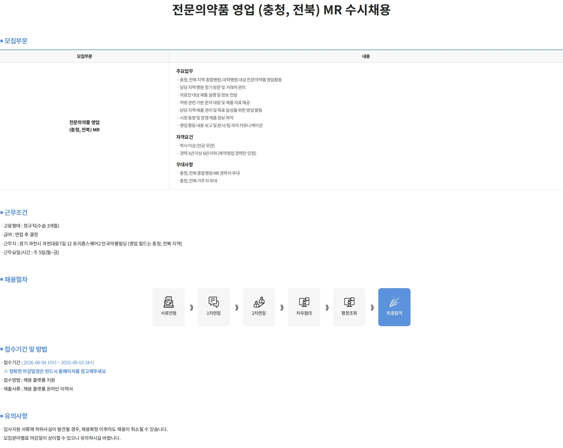 안국약품(주) 전문의약품 영업 (충청, 전북) MR 수시채용 채용공고