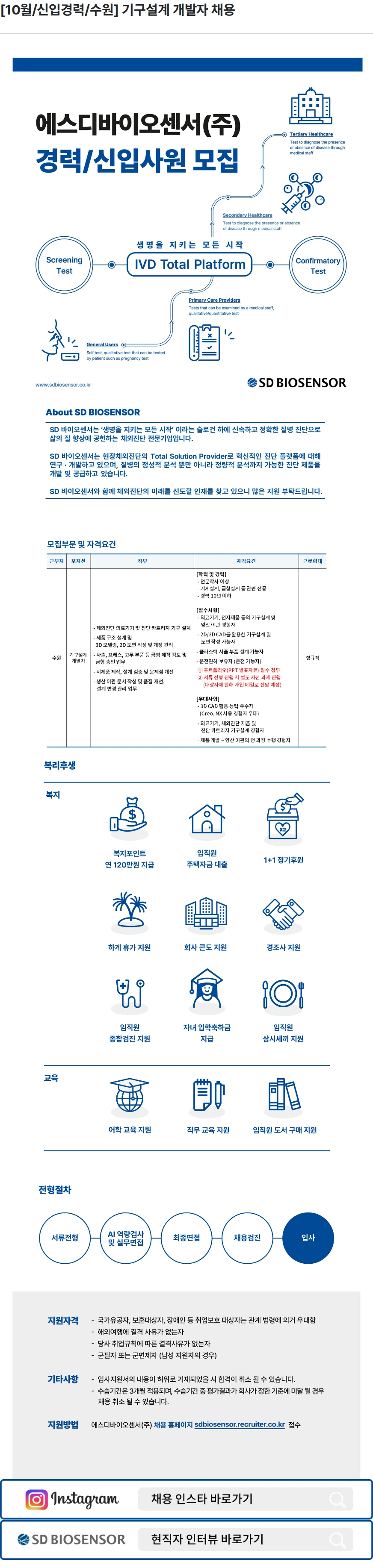 에스디바이오센서 [10월/신입경력/수원] 기구설계 개발자 채용 채용공고
