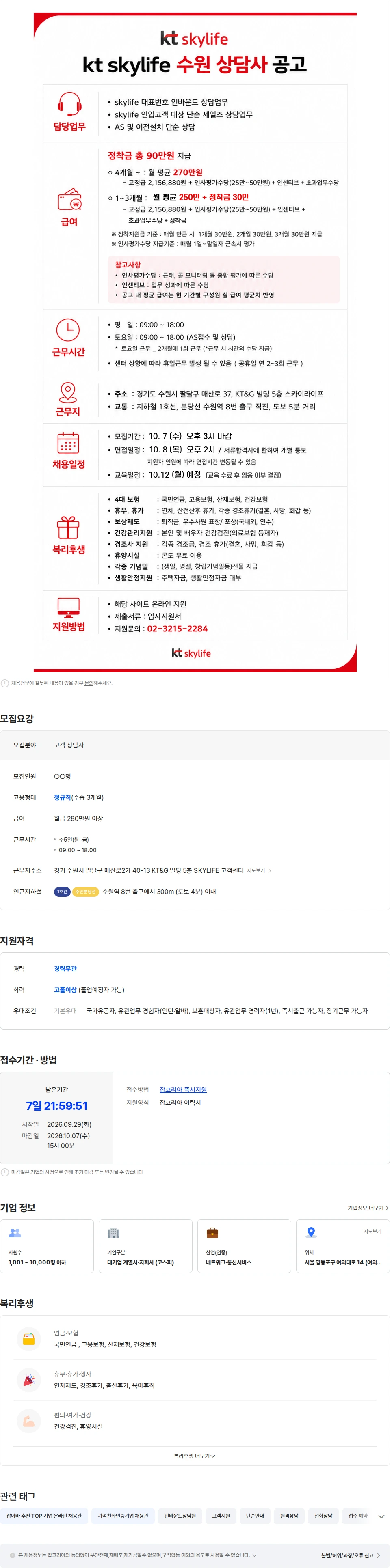 ktis [월280만 / KT스카이라이프 수원] CS 인바운드 정규직 채용공고