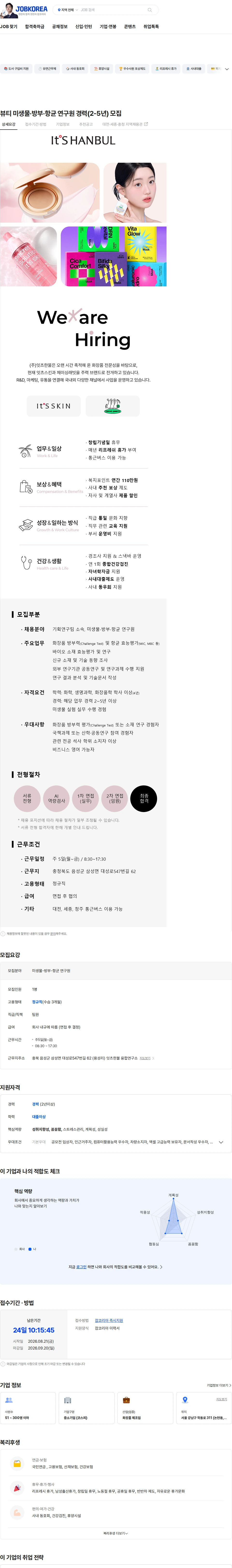 잇츠한불 뷰티 미생물·방부·항균 연구원 경력(2-5년) 모집 채용공고