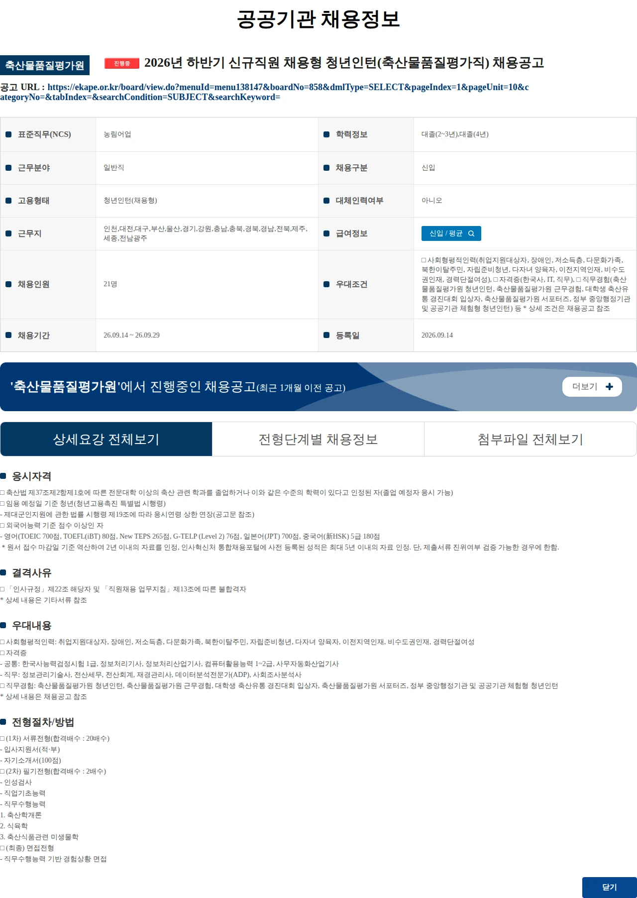 축산물품질평가원 2026년 하반기 신규직원 채용형 청년인턴(축산물품질평가직) 채용공고 채용공고