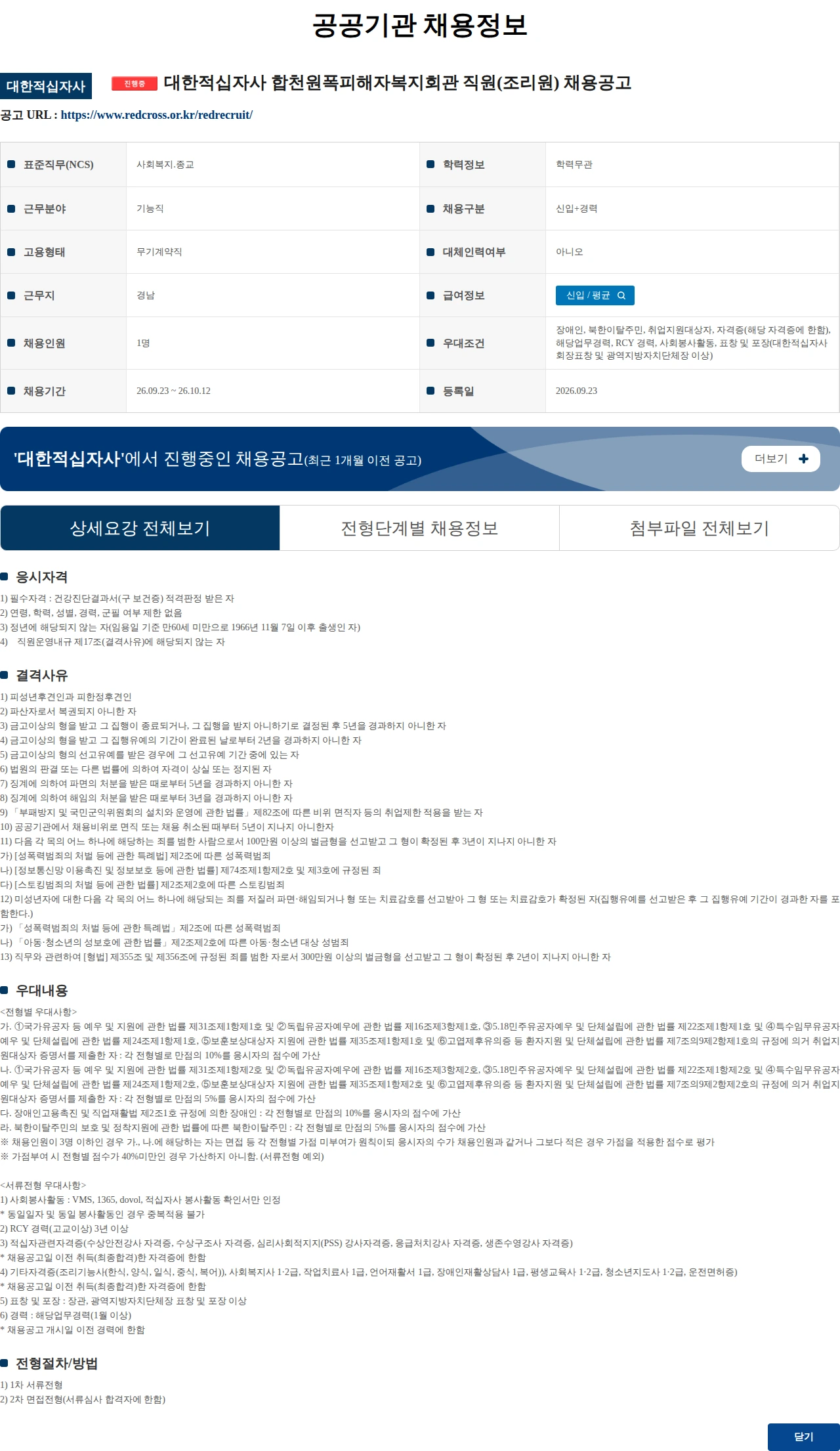 대한적십자사 대한적십자사 합천원폭피해자복지회관 직원(조리원) 채용공고 채용공고