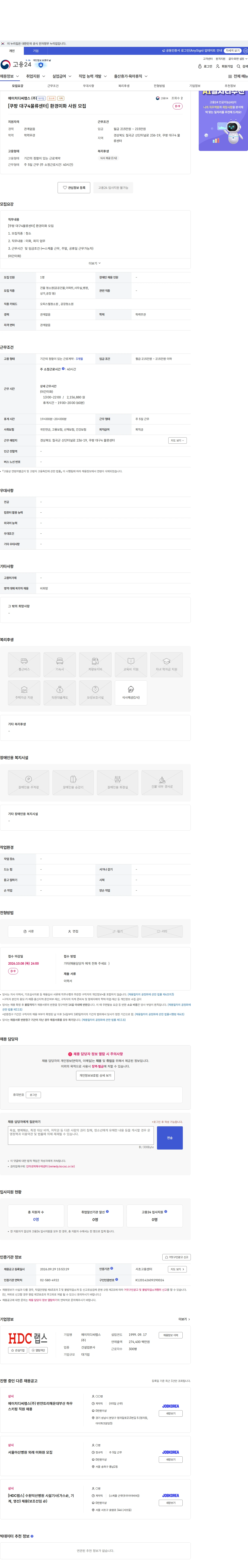 HDC랩스 [쿠팡 대구4물류센터] 환경미화 사원 모집 채용공고