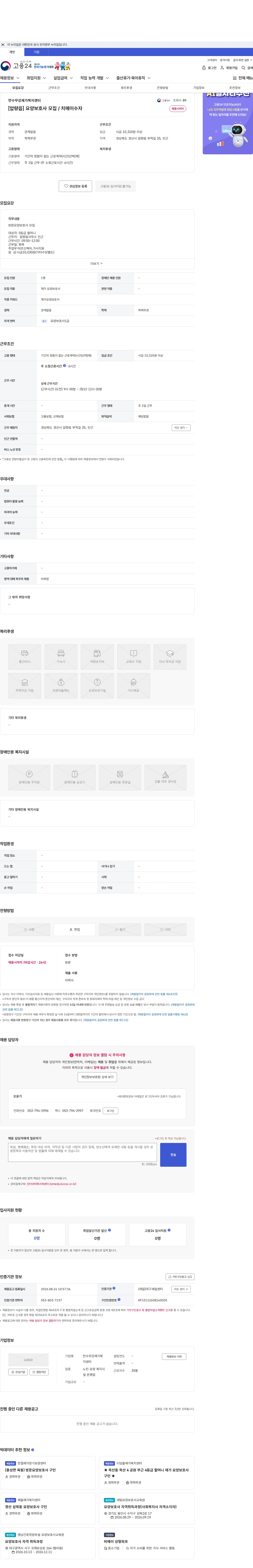 만수무강재가복지센터 [압량읍] 요양보호사 모집 / 치매이수자 채용공고