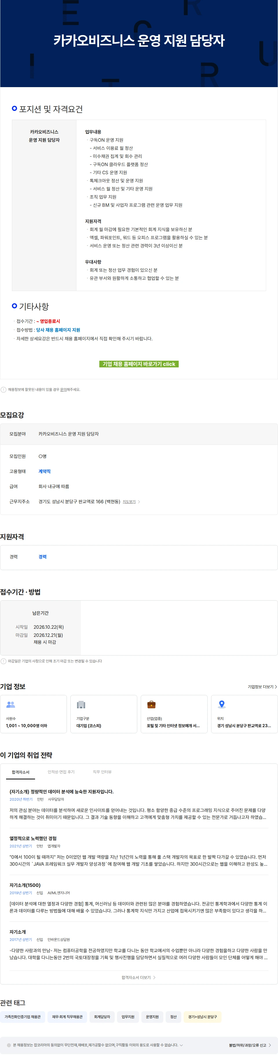 카카오 카카오비즈니스 운영 지원 담당자 채용공고