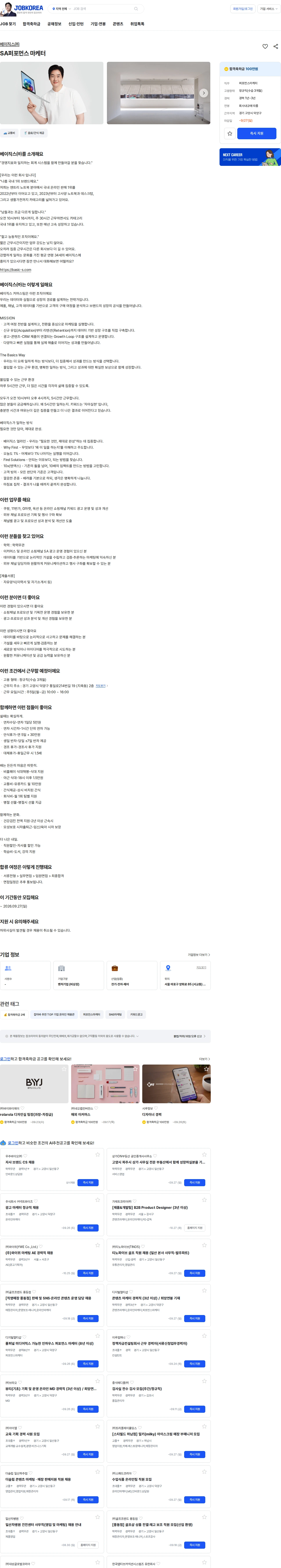 베이직스 SA퍼포먼스 마케터 채용공고
