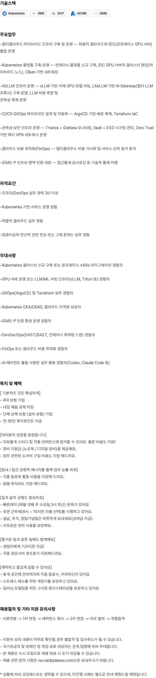 플래티어 [AI CX사업부문] 데브옵스 엔지니어 채용공고