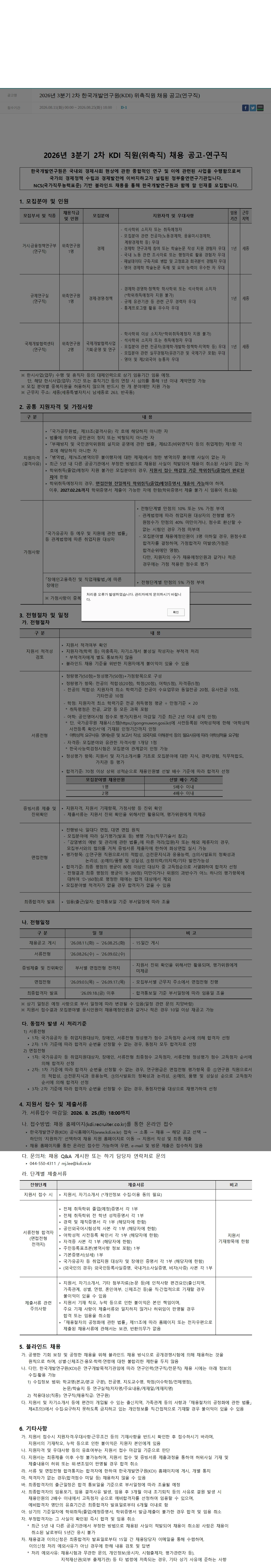 한국개발연구원 2026년 3분기 2차 한국개발연구원(KDI) 위촉직원 채용 공고(연구직) 채용공고