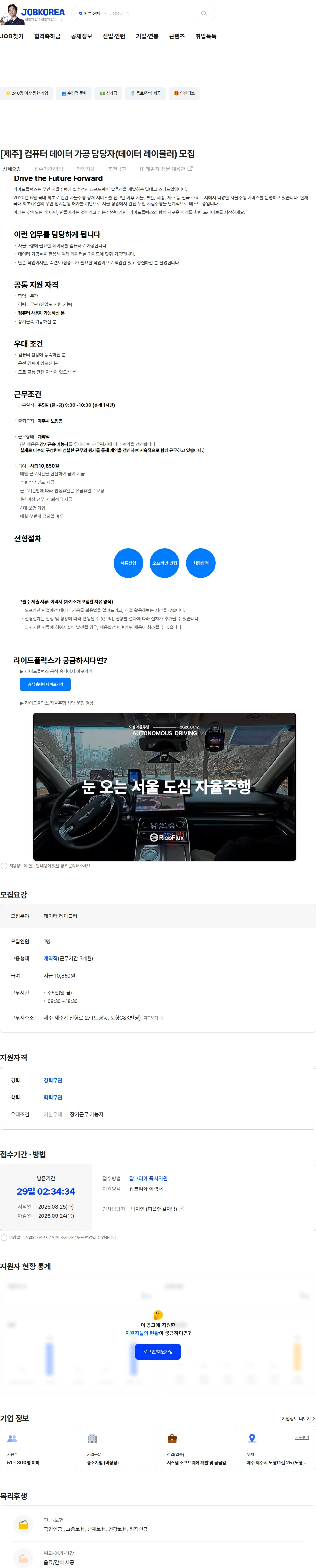 라이드플럭스 [제주] 컴퓨터 데이터 가공 담당자(데이터 레이블러) 모집 채용공고