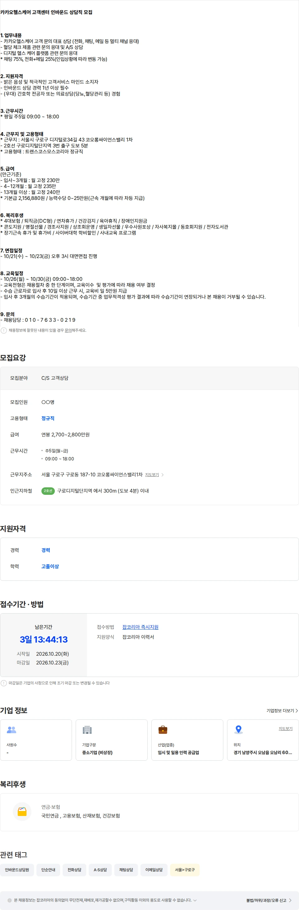 트랜스코스모스코리아 [구로디지털] 카카오헬스케어 고객센터 (채팅/메일/전화) 상담직 모집 채용공고