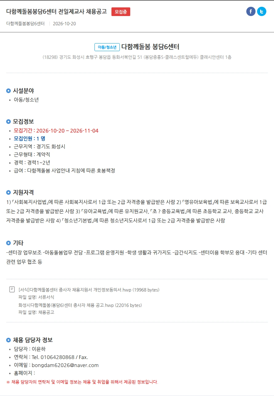 다함께돌봄 봉담6센터 다함께돌봄봉담6센터 전일제교사 채용공고 채용공고