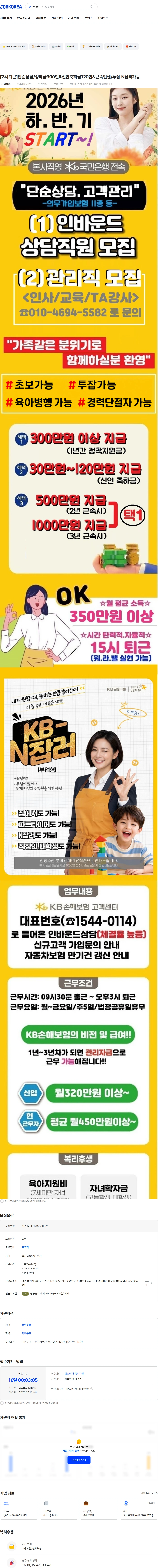 KB손해보험 [3시퇴근]단순상담/정착금300만&신인축하금120만&근속인센/투잡.N잡러가능 채용공고