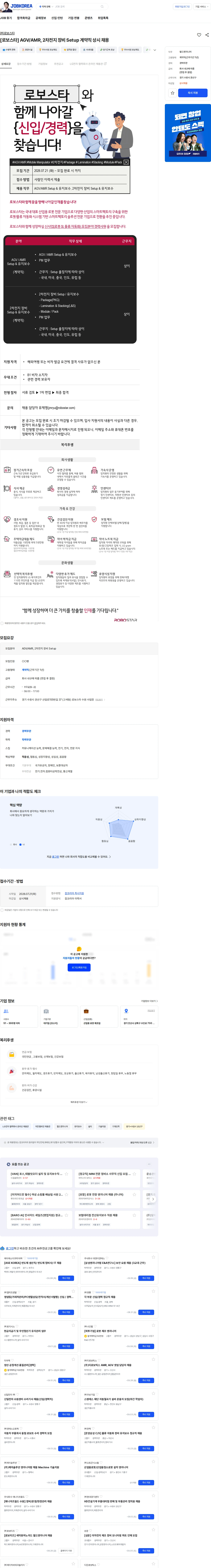 로보스타 [로보스타] AGV/AMR, 2차전지 장비 Setup 계약직 상시 채용 채용공고