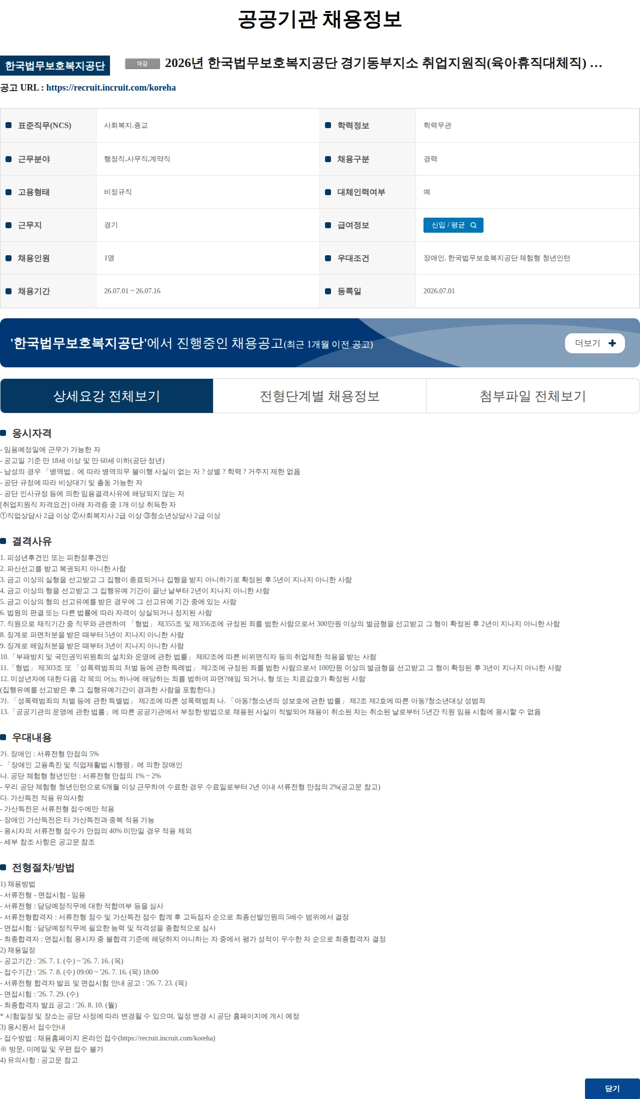 한국법무보호복지공단 2026년 한국법무보호복지공단 경기동부지소 취업지원직(육아휴직대체직) 경력경쟁채용시험 공고 채용공고