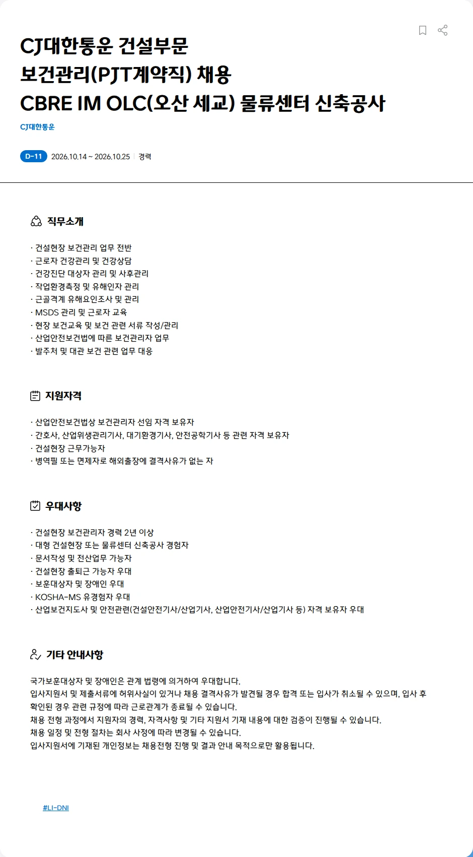 CJ대한통운 CJ대한통운 건설부문<BR>보건관리(PJT계약직) 채용<BR>CBRE IM OLC(오산 세교) 물류센터 신축공사 채용공고