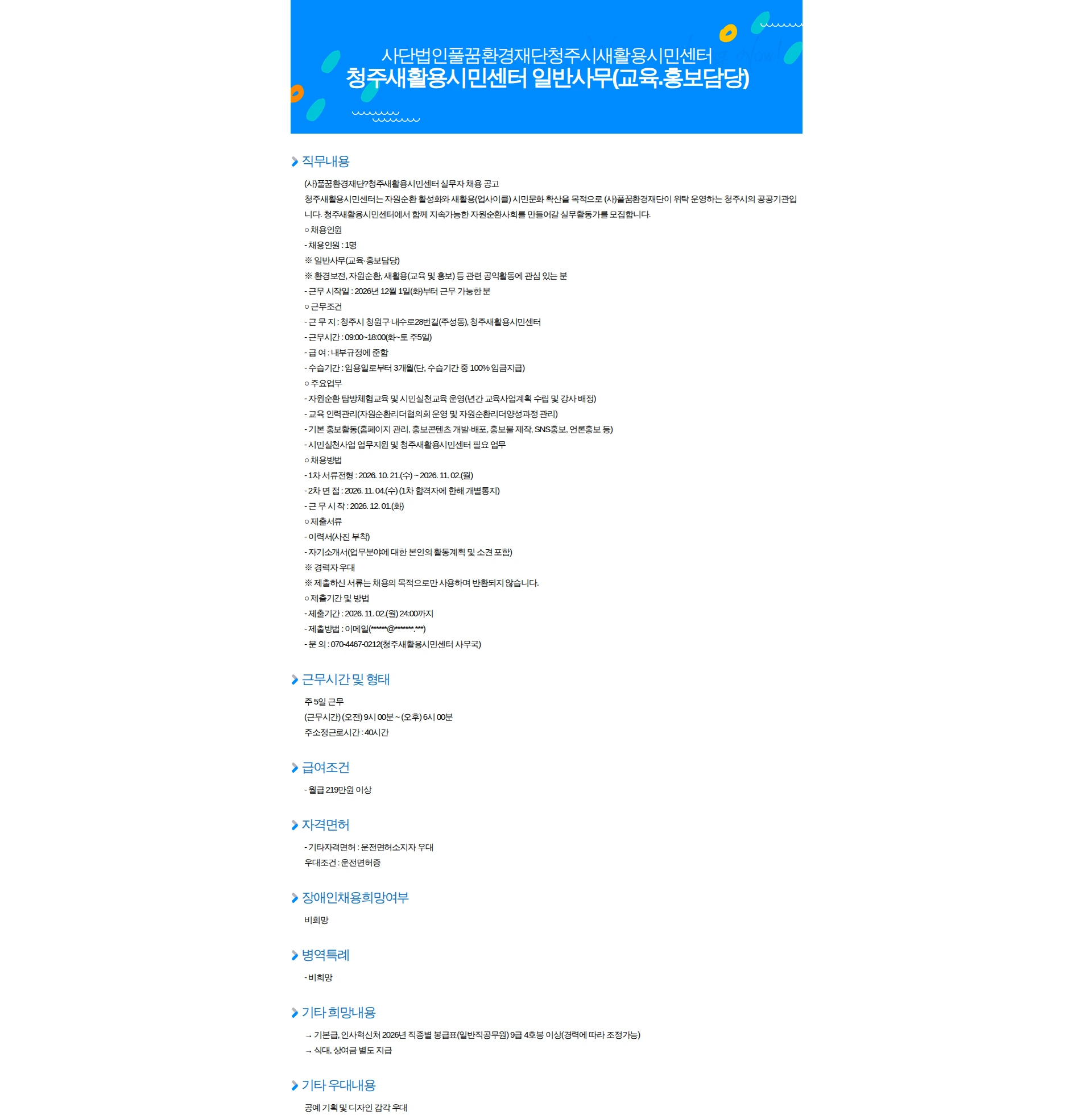 청주새활용시민센터 청주새활용시민센터 일반사무(교육.홍보담당) 채용공고