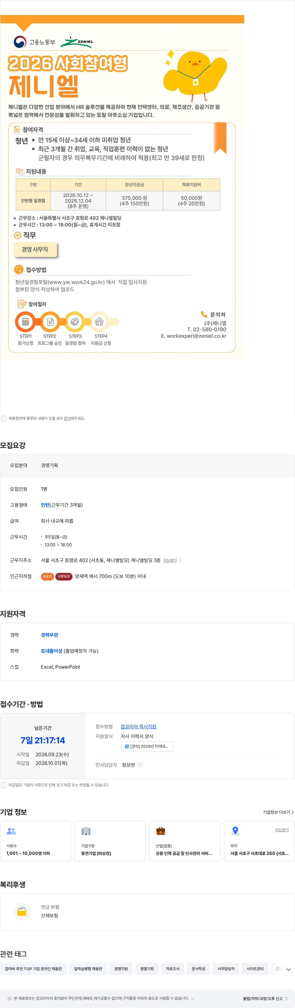 제니엘 [사회참여형](제니엘, HR-Biz사업부) 경영사무직군 청년인턴 6차 채용공고