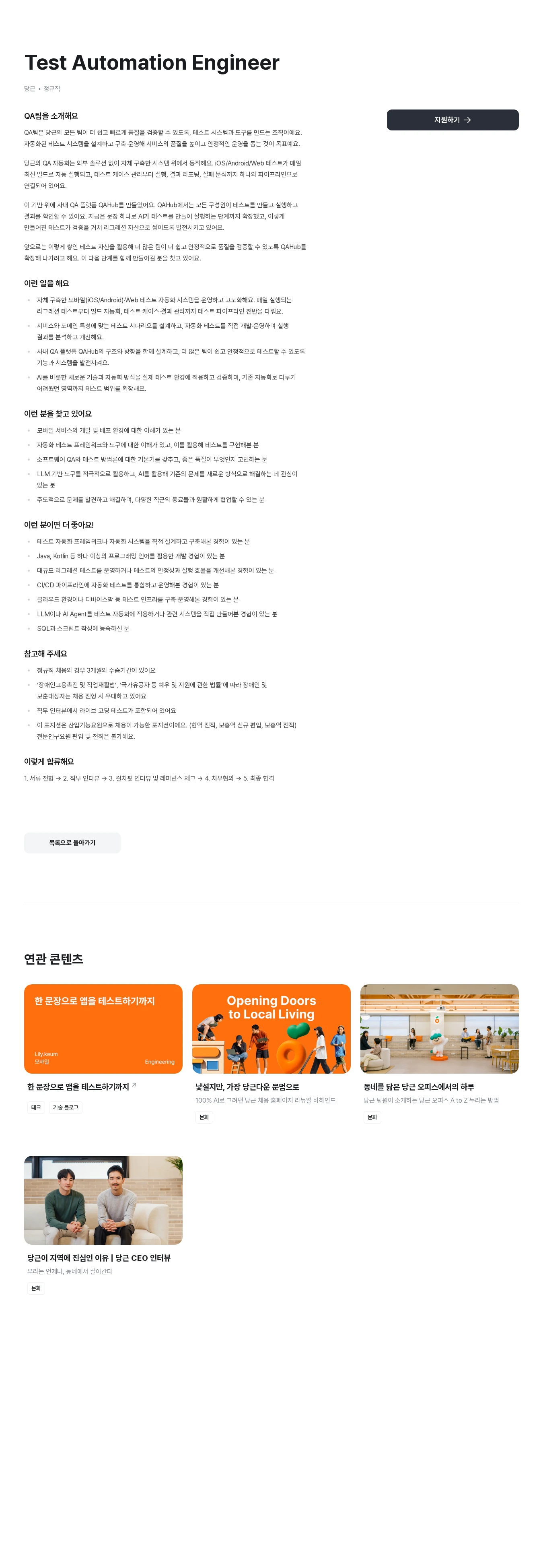 당근 Test Automation Engineer 채용공고