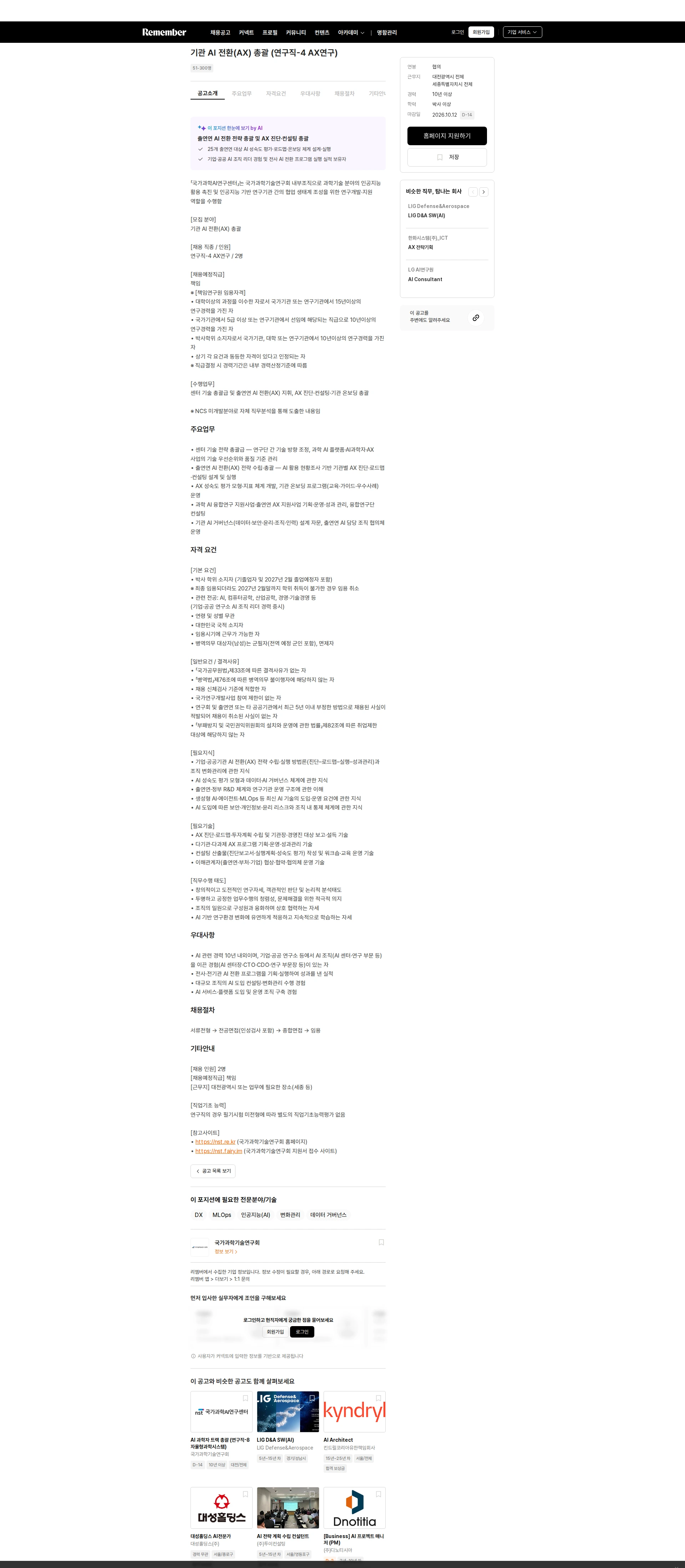 국가과학기술연구회 기관 AI 전환(AX) 총괄 (연구직-4 AX연구) 채용공고
