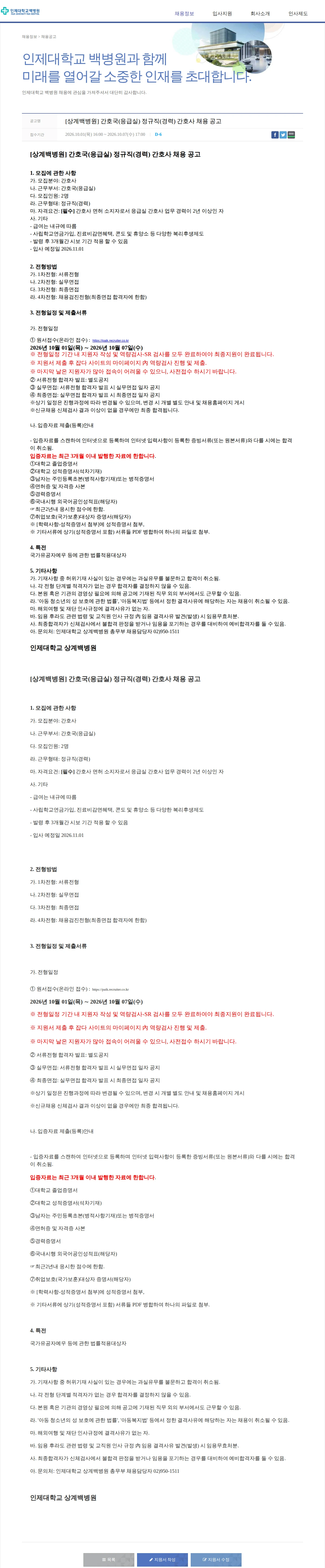 일산백병원 [상계백병원] 간호국(응급실) 정규직(경력) 간호사 채용 공고 채용공고