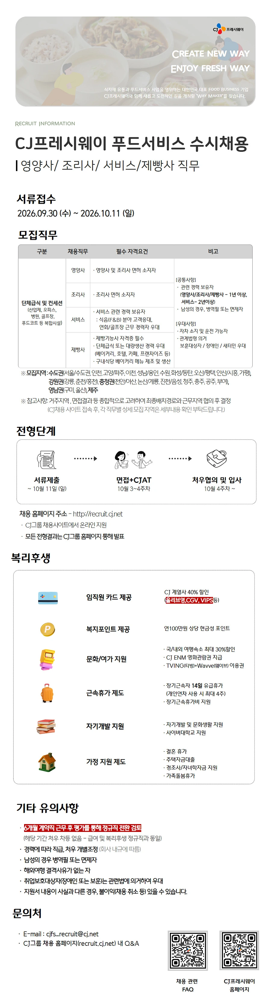 CJ프레시웨이 [CJ프레시웨이] 푸드서비스 경력사원 모집 채용공고