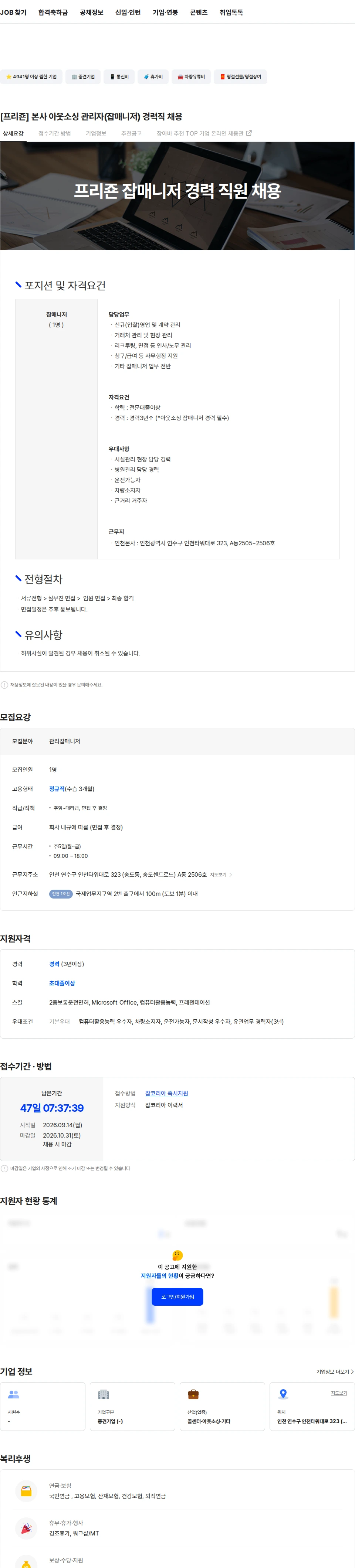 프리죤 [프리죤] 본사 아웃소싱 관리자(잡매니저) 경력직 채용 채용공고