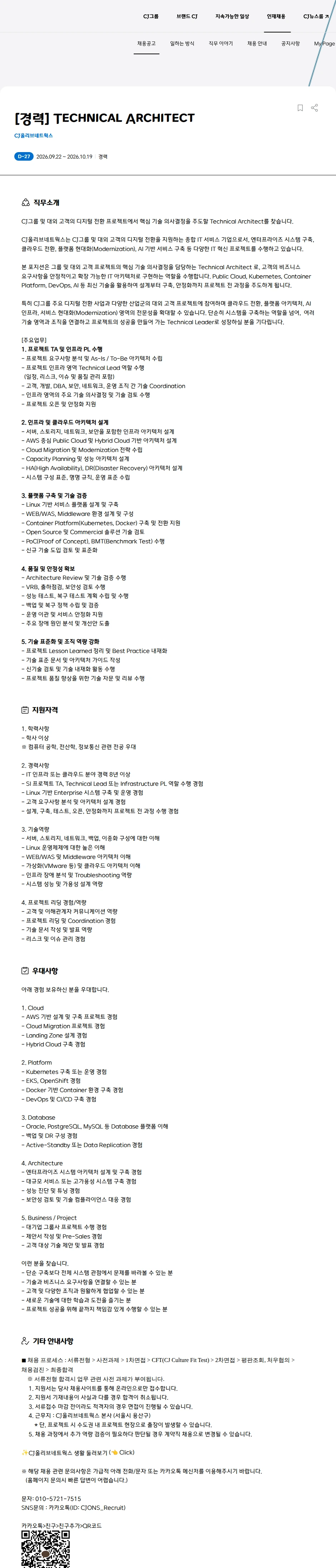 CJ올리브네트웍스 [경력] Technical Architect 채용공고