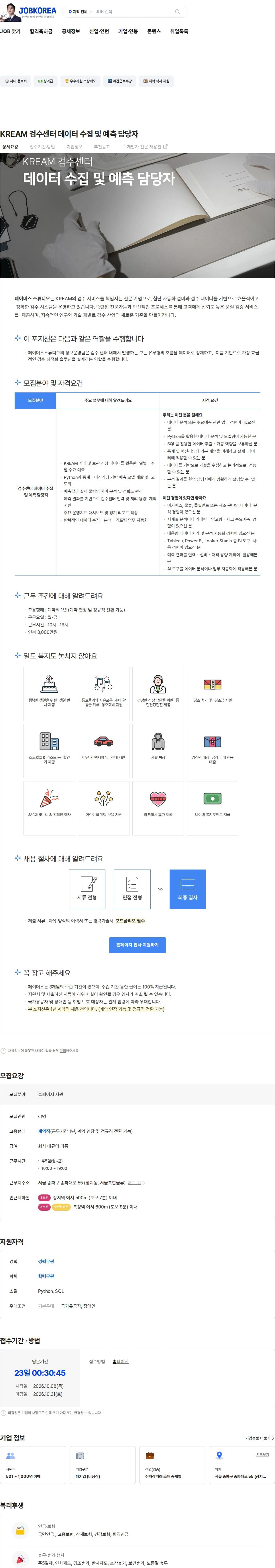 페이머스스튜디오 KREAM 검수센터 데이터 수집 및 예측 담당자 채용공고