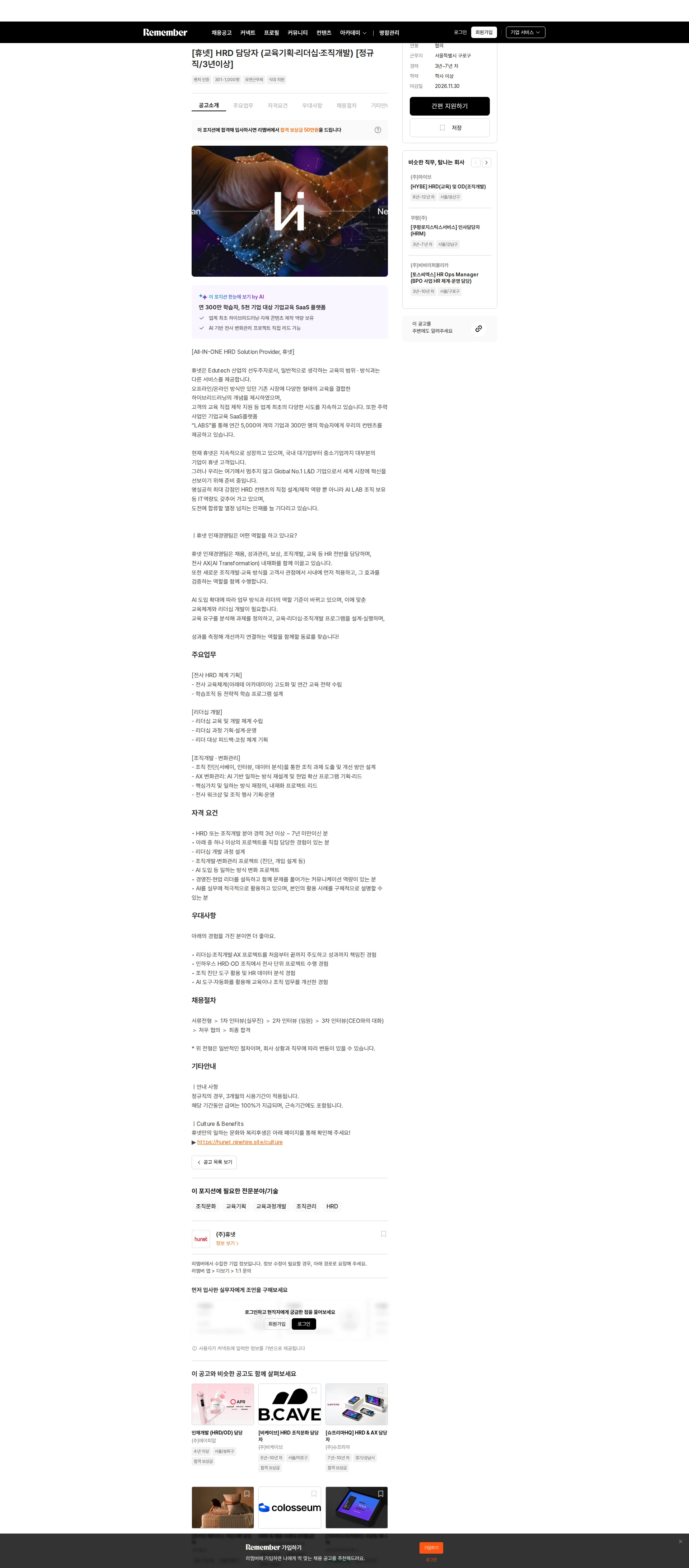 휴넷 [휴넷] HRD 담당자 (교육기획·리더십·조직개발) [정규직/3년이상] 채용공고