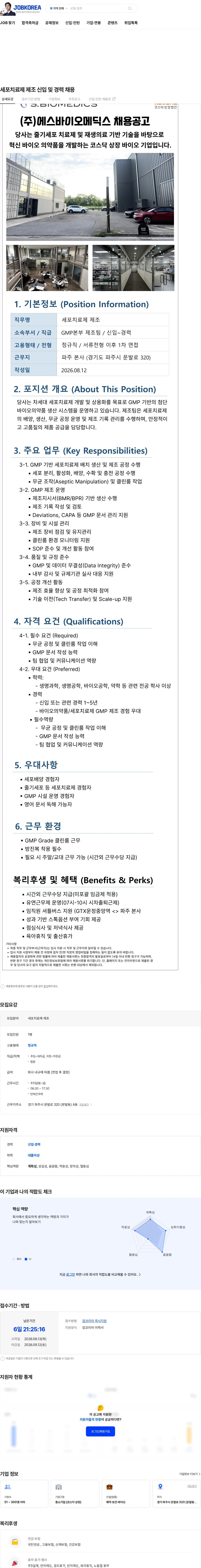 에스바이오메딕스 세포치료제 제조 신입 및 경력 채용 채용공고