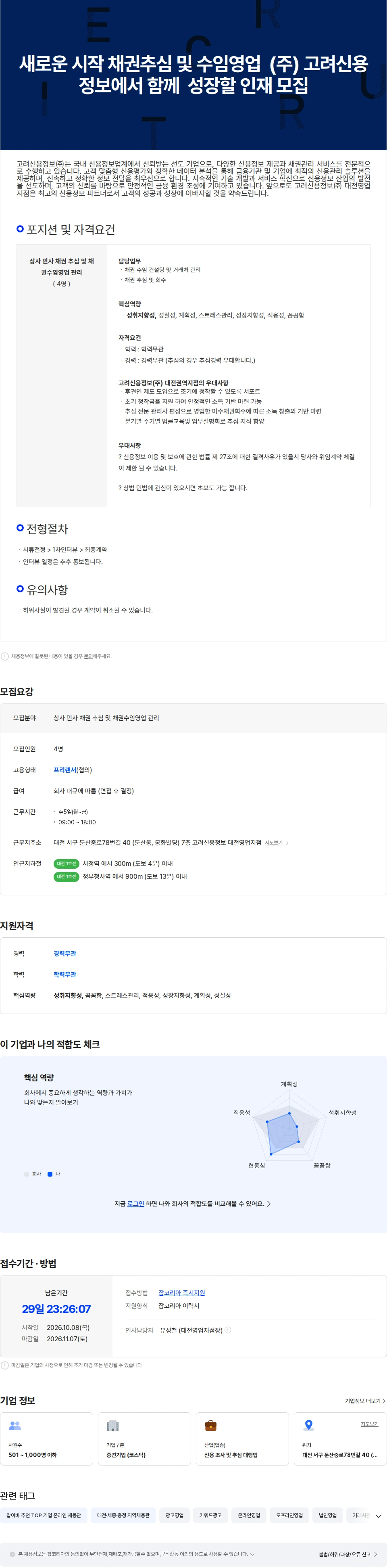 고려신용정보 새로운 시작  채권추심 및 수임영업 성장할 인재 모집 채용공고