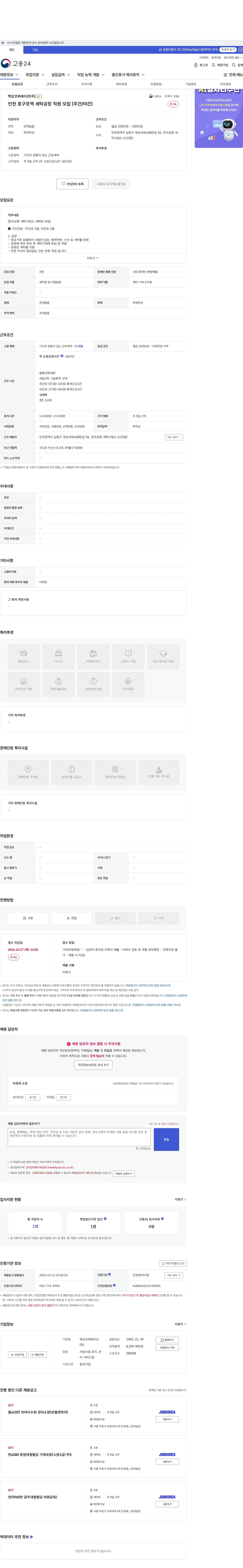 백상코퍼레이션 인천 호구포역 세탁공장 직원 모집 (주간/야간) 채용공고