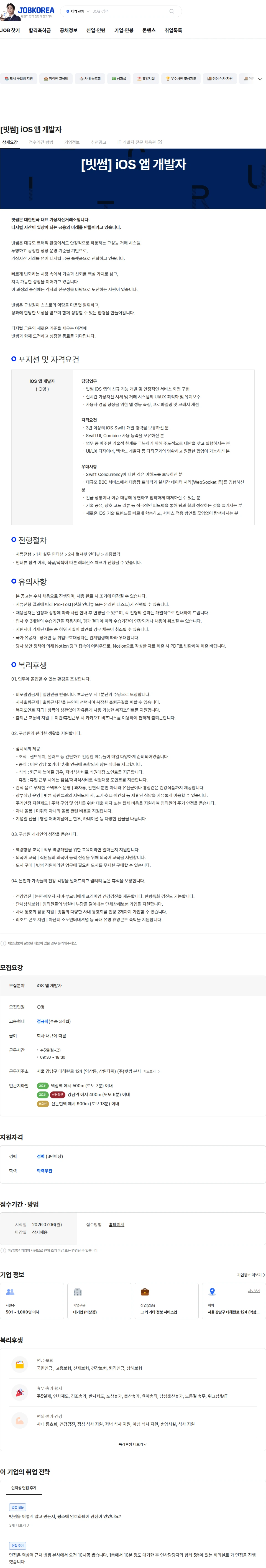 빗썸 [빗썸] iOS 앱 개발자 채용공고