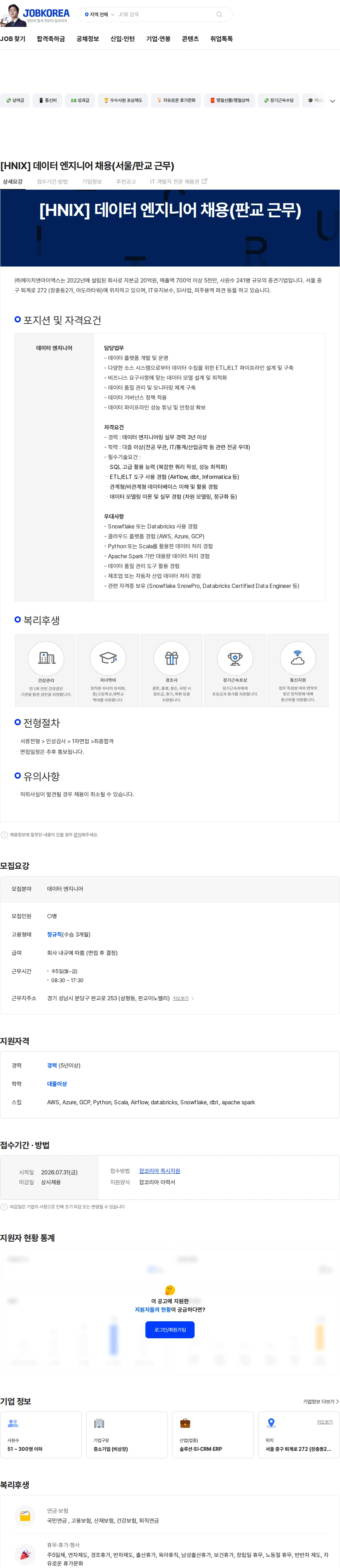 에이치엔아이엑스 [HNIX] 데이터 엔지니어 채용(서울/판교 근무) 채용공고