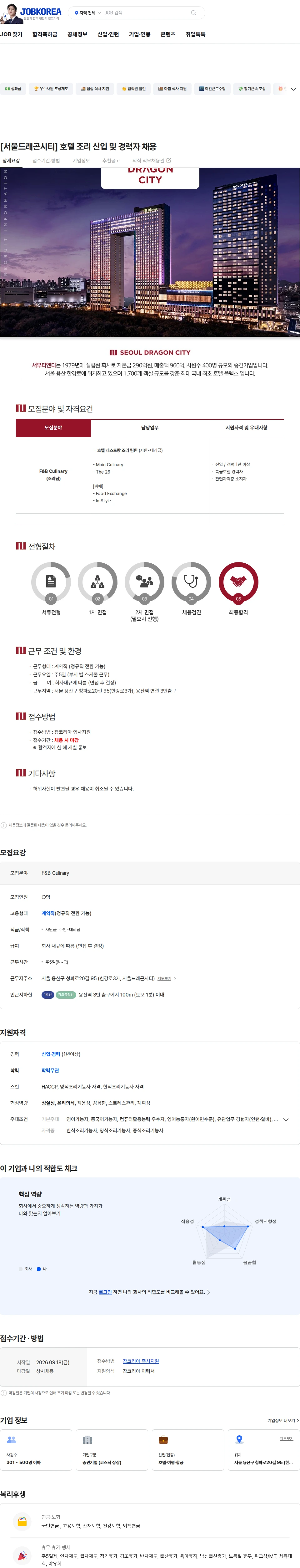 서부티엔디 [서울드래곤시티] 호텔 조리 신입 및 경력자 채용 채용공고