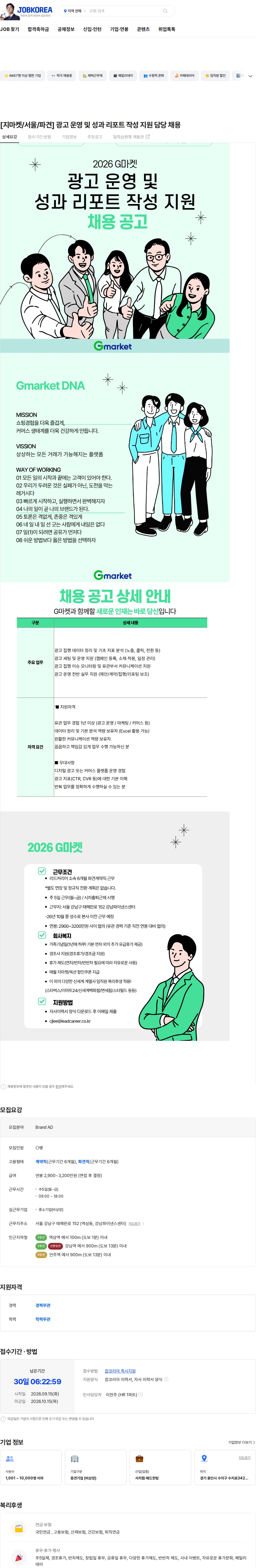 G마켓 [지마켓/서울/파견] 광고 운영 및 성과 리포트 작성 지원 담당 채용 채용공고