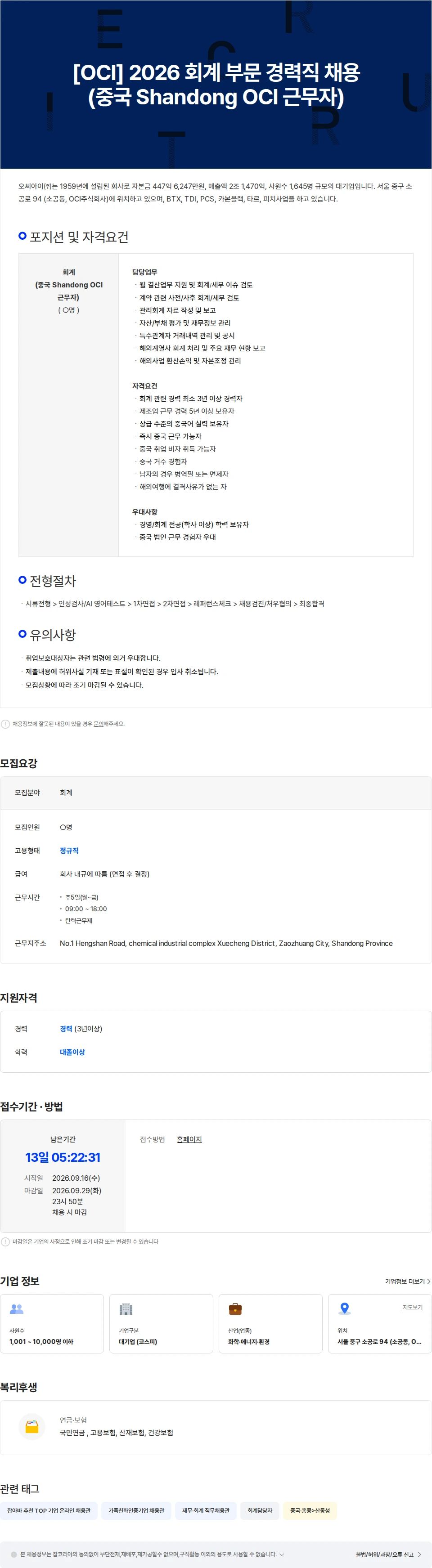 OCI [OCI] 2026 회계(중국 Shandong OCI 근무자) 경력직 채용 채용공고