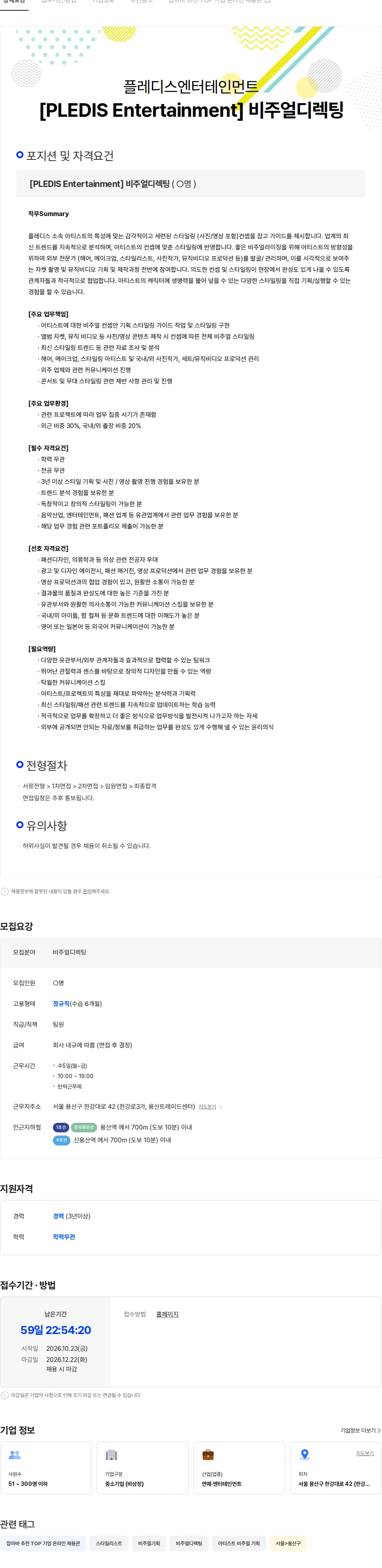 플레디스 엔터테인먼트 [PLEDIS Entertainment] 비주얼디렉팅 채용공고