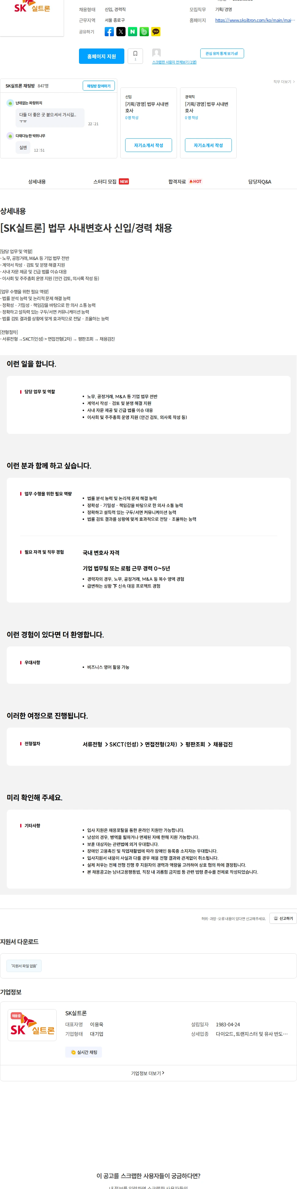 SK실트론 [SK실트론] 법무 사내변호사 신입/경력 채용 채용공고