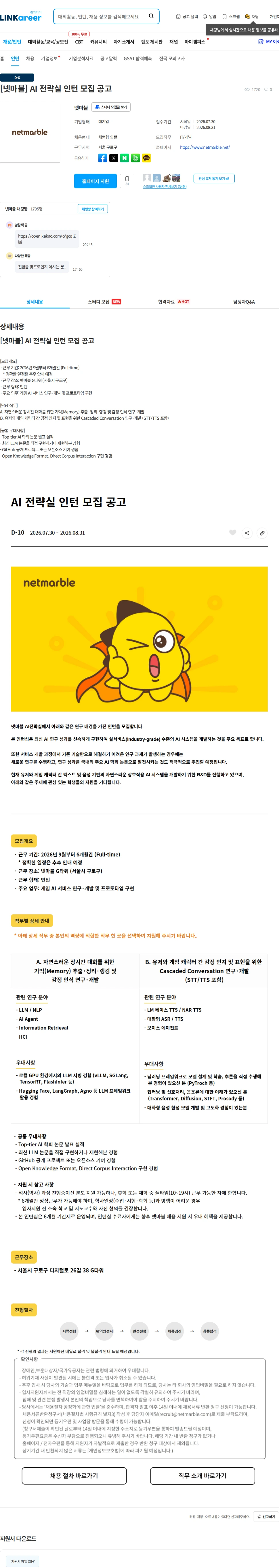 넷마블 [넷마블] AI 전략실 인턴 모집 공고 채용공고