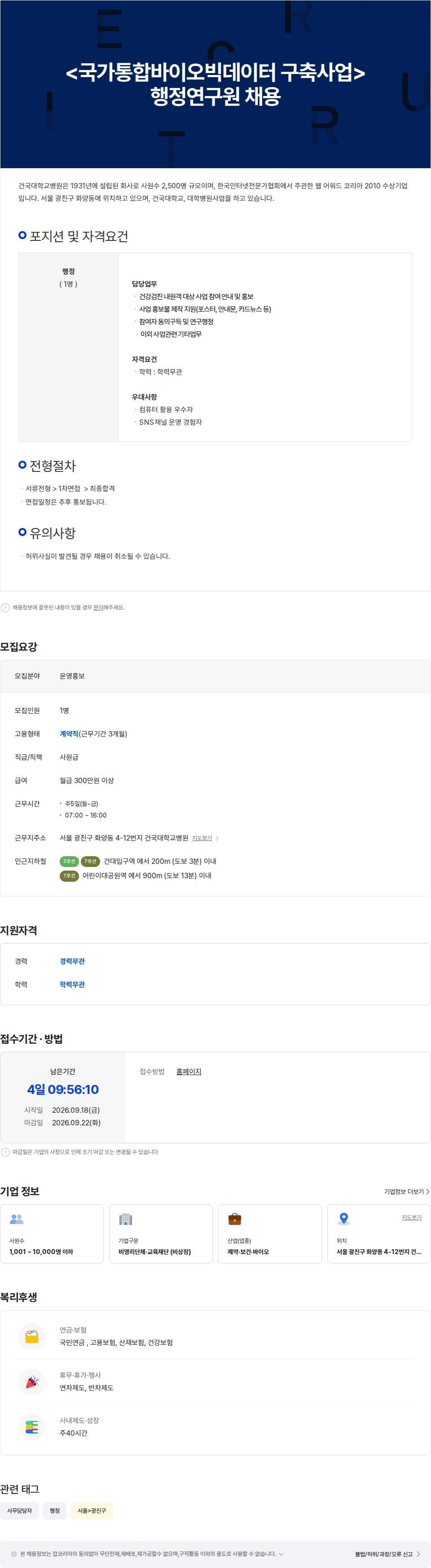 건국대학교병원 [국가 통합 바이오 빅데이터 구축 사업]국책과제 행정연구원 채용 채용공고