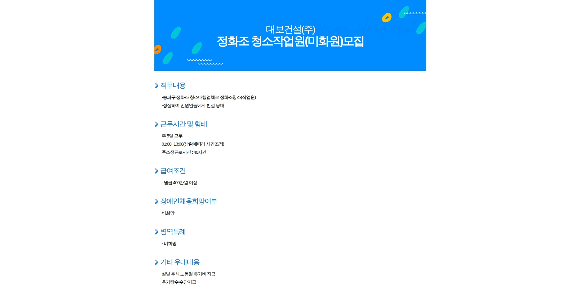 대보건설 정화조 청소작업원(미화원)모집 채용공고