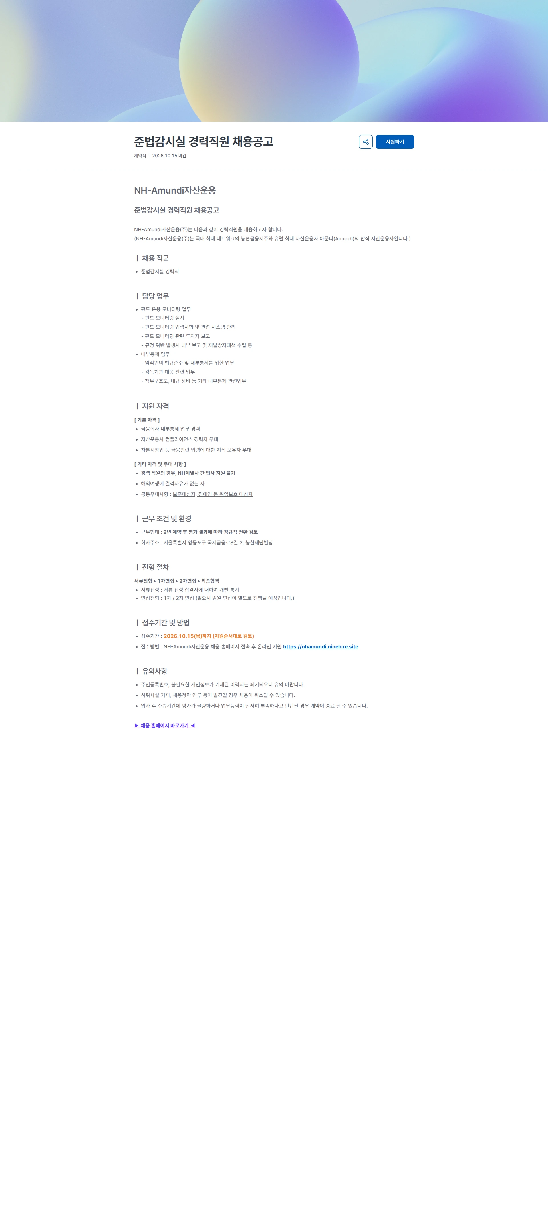 NHAmundi자산운용 준법감시실 경력직원 채용공고 채용공고