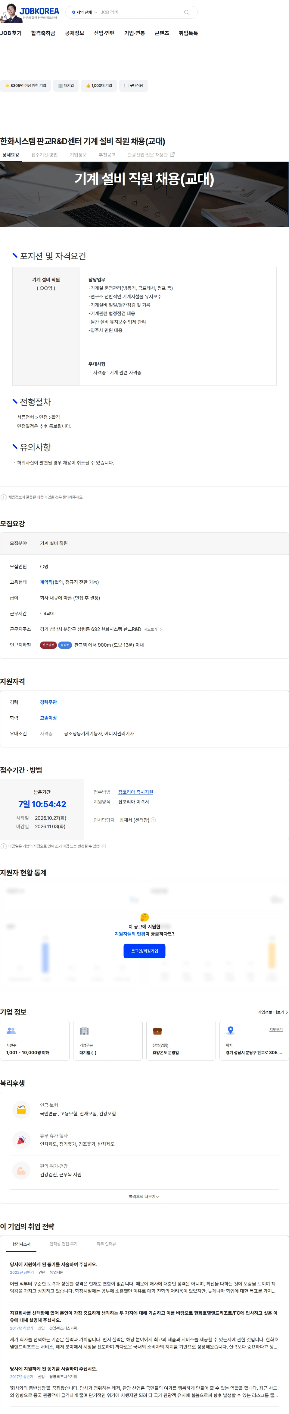 한화호텔앤드리조트 한화시스템 판교R&D센터 기계 설비 직원 채용(교대) 채용공고