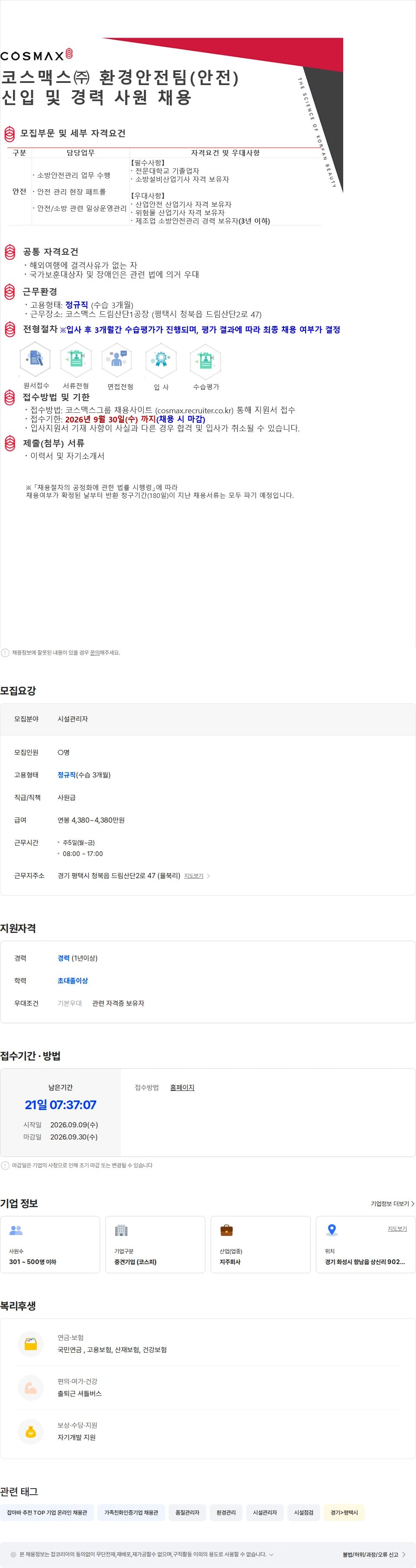 코스맥스비티아이 코스맥스㈜ 환경안전팀(안전)신입 및 경력 사원 채용 채용공고