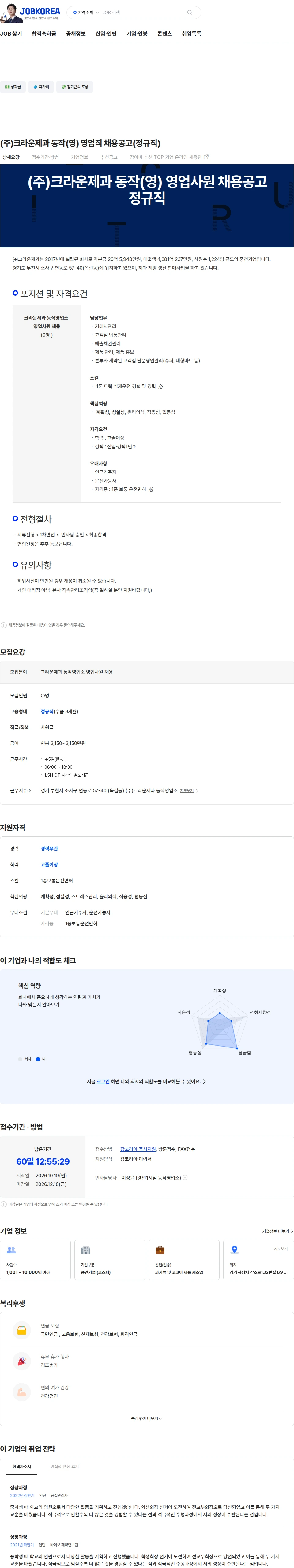 크라운제과 (주)크라운제과 동작(영) 영업직 채용공고(정규직) 채용공고