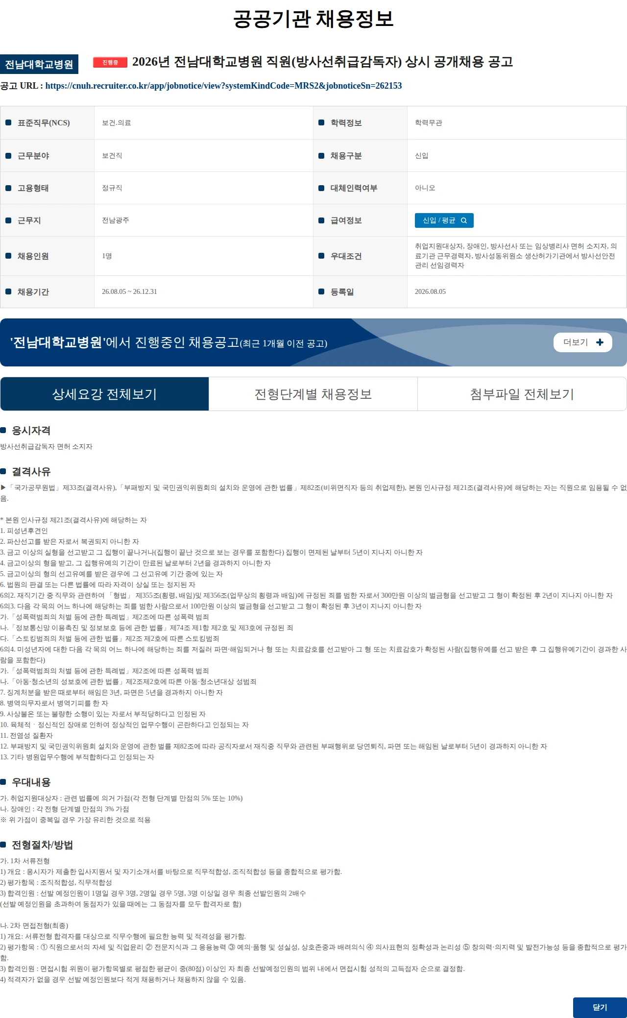 전남대학교병원 2026년 전남대학교병원 직원(방사선취급감독자) 상시 공개채용 공고 채용공고