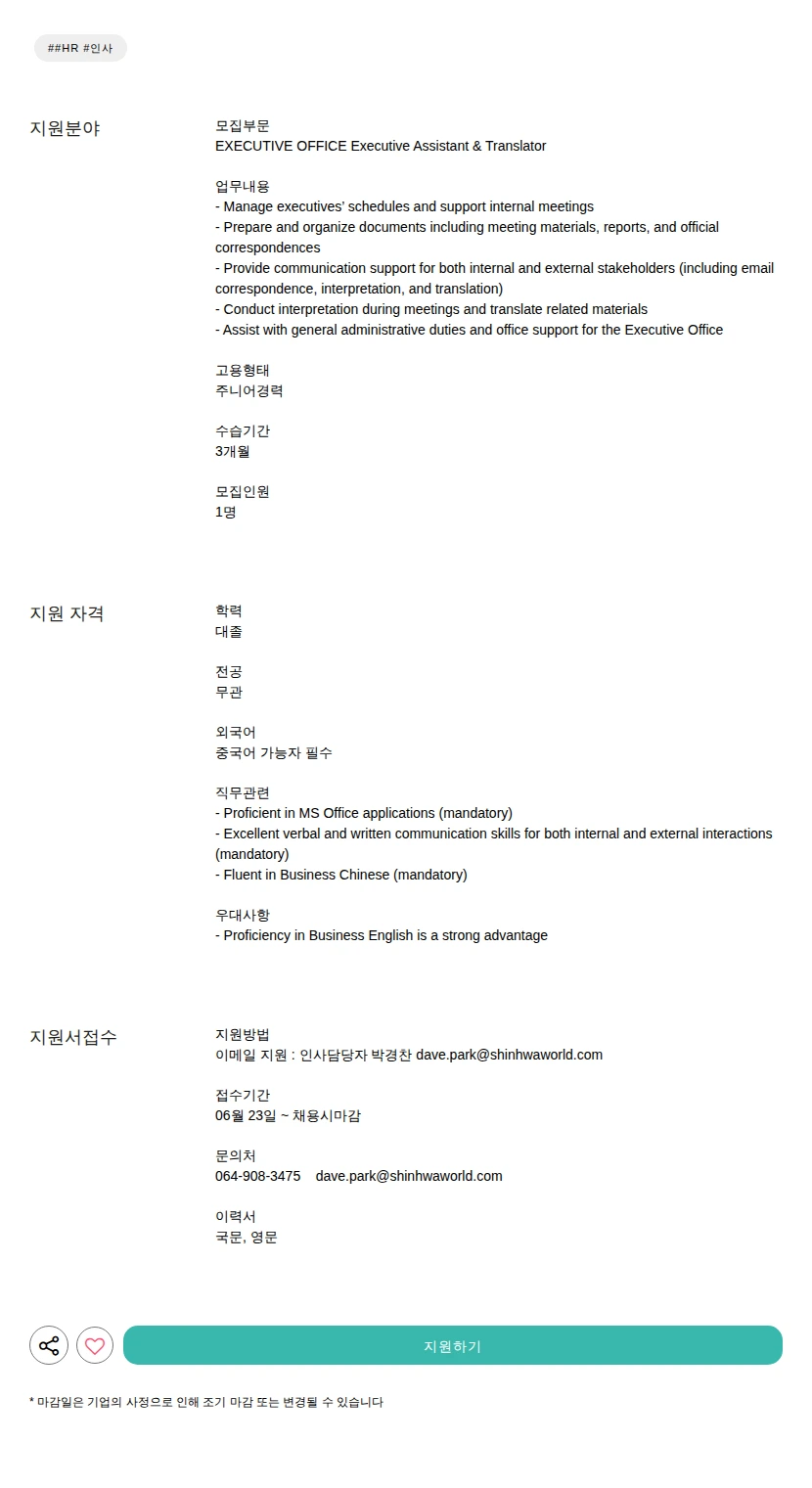 제주신화월드 Executive Assistant &amp; Translator 채용공고