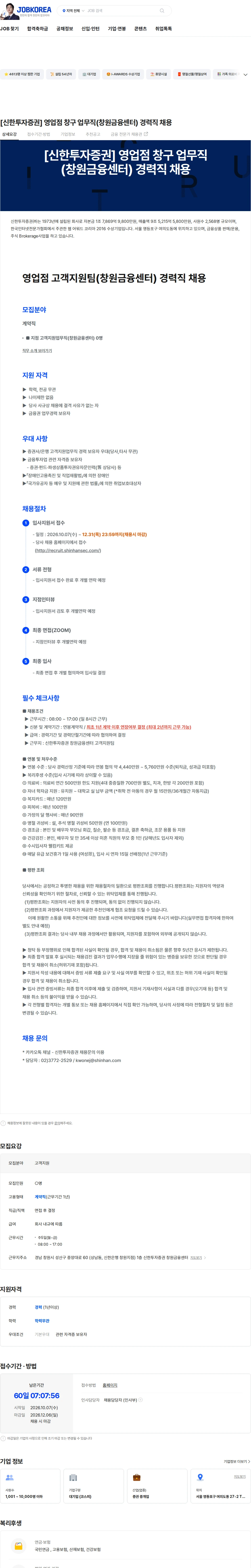 신한투자증권 [신한투자증권] 영업점 창구 업무직(창원금융센터) 경력직 채용 채용공고