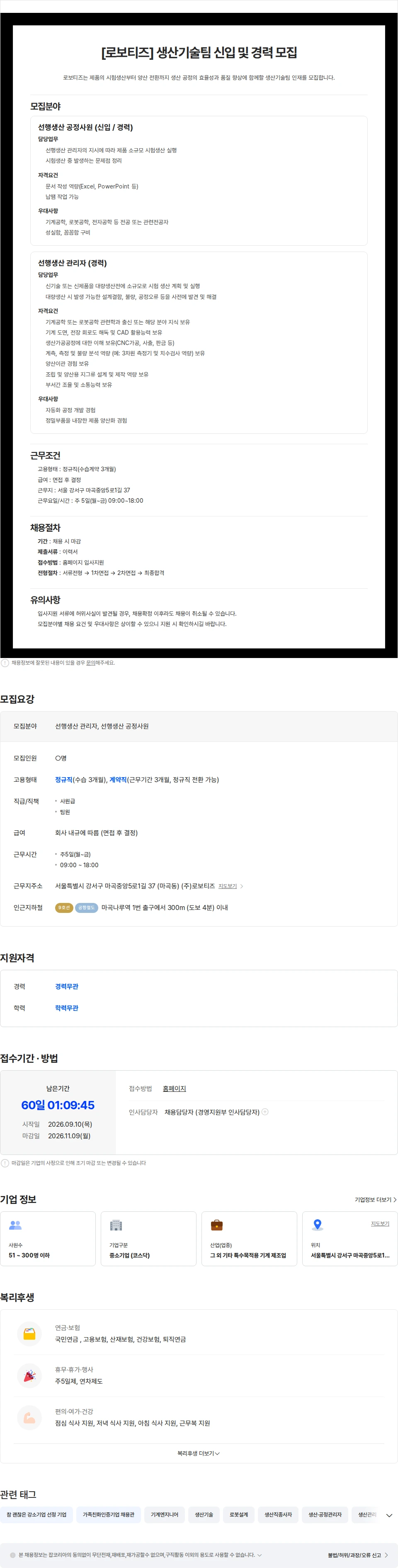 로보티즈 [로보티즈] 생산기술팀 선행생산 담당자 모집의 건(신입/경력) 채용공고